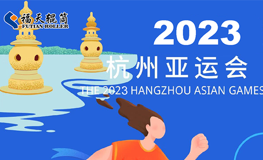 開幕式即將開啟！亞運(yùn)會(huì)中哪些地方有輥筒的身影？