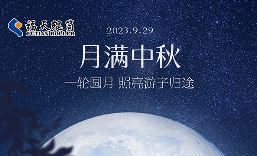 歡度中秋，喜迎國慶