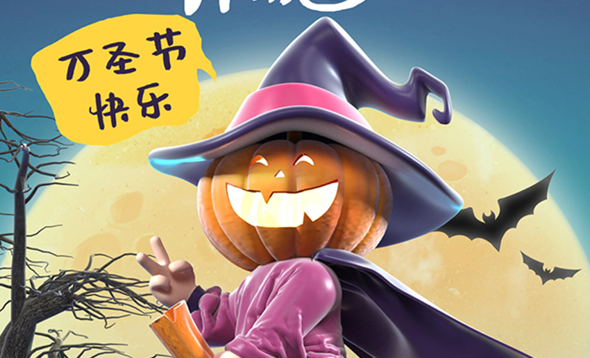萬(wàn)圣夜狂歡，也是輥筒的狂歡