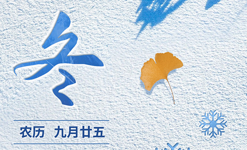 立冬丨冬之將至，一歲伊始