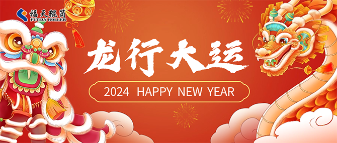 辭舊迎新除夕到，福天輥筒祝您龍年行大運(yùn)